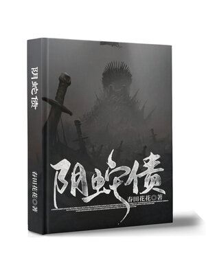 cover image of 阴蛇债